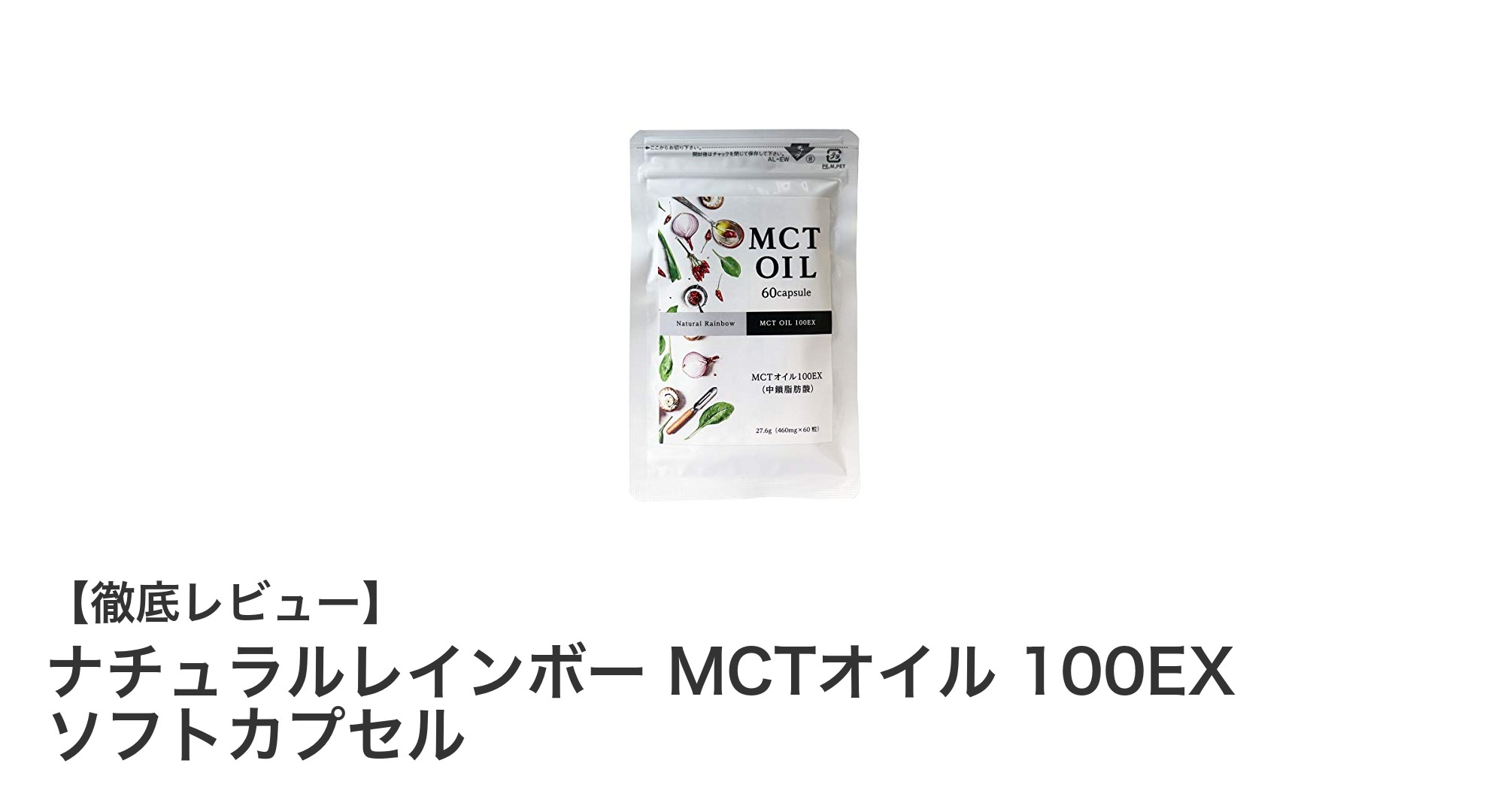手軽に健康サポート！ナチュラルレインボー MCTオイル 100EX ソフトカプセルの魅力とは？