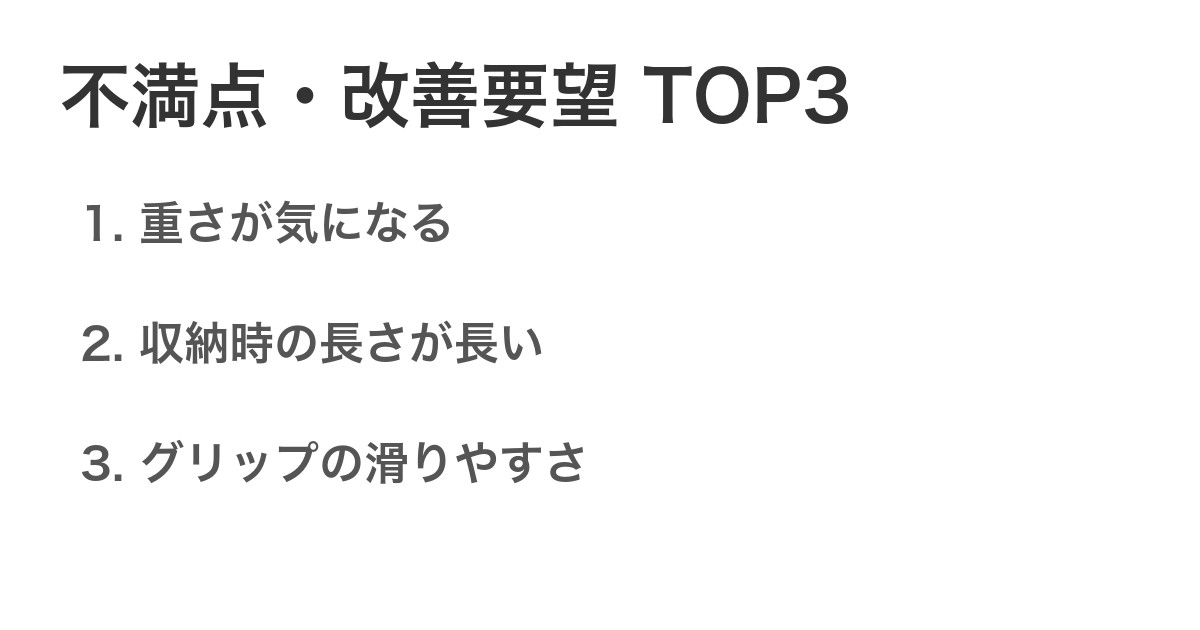不満点・改善要望TOP3