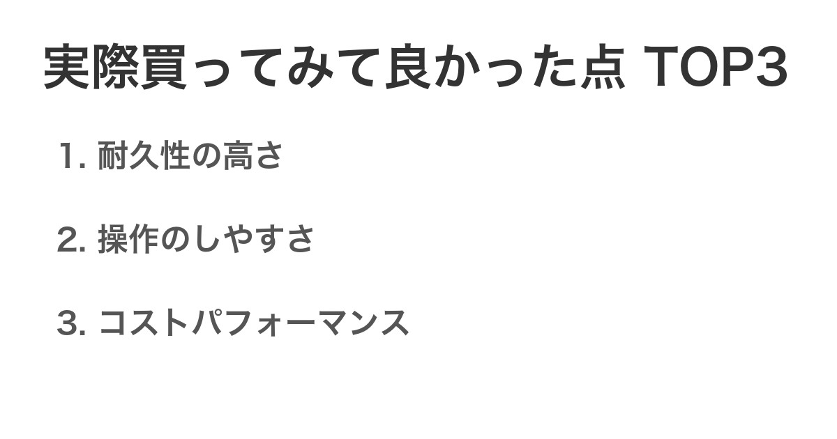 実際買ってみて良かった点TOP3