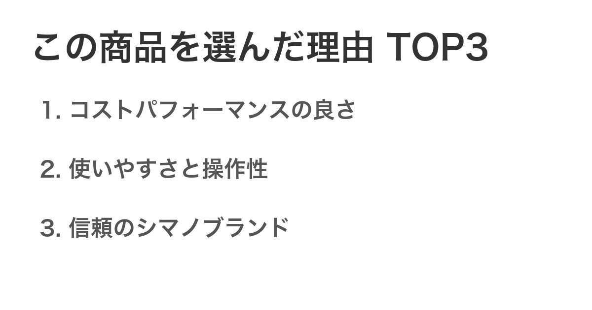 この商品を選んだ理由TOP3