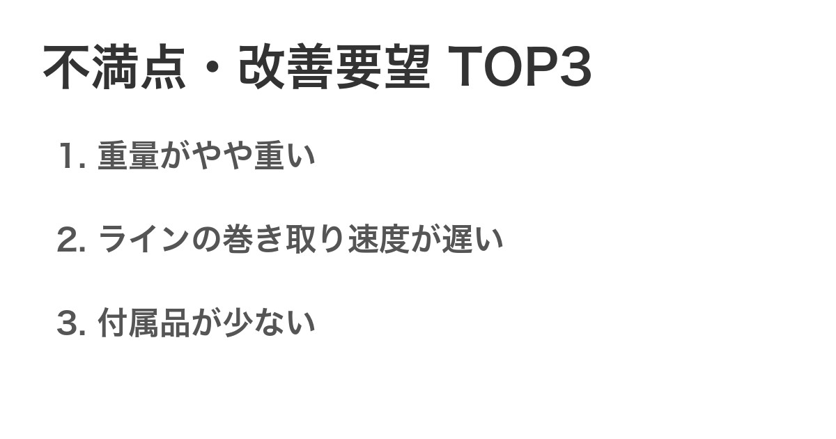 不満点・改善要望TOP3