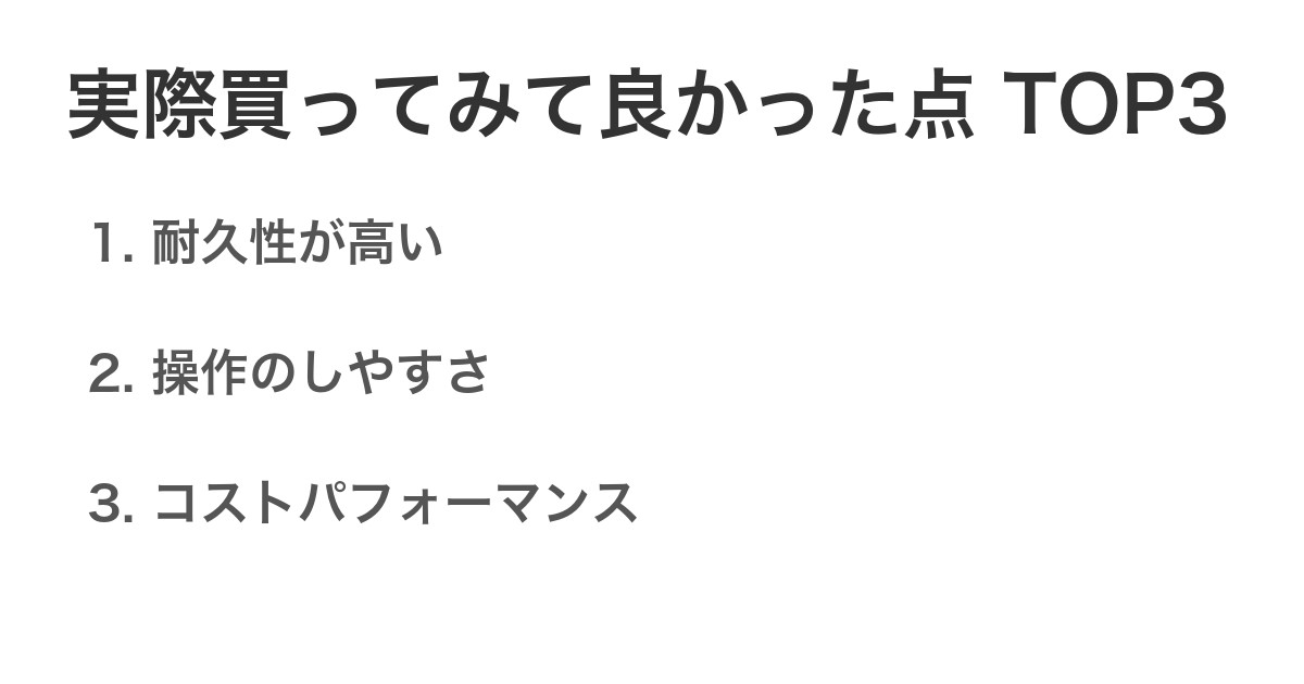 実際買ってみて良かった点TOP3