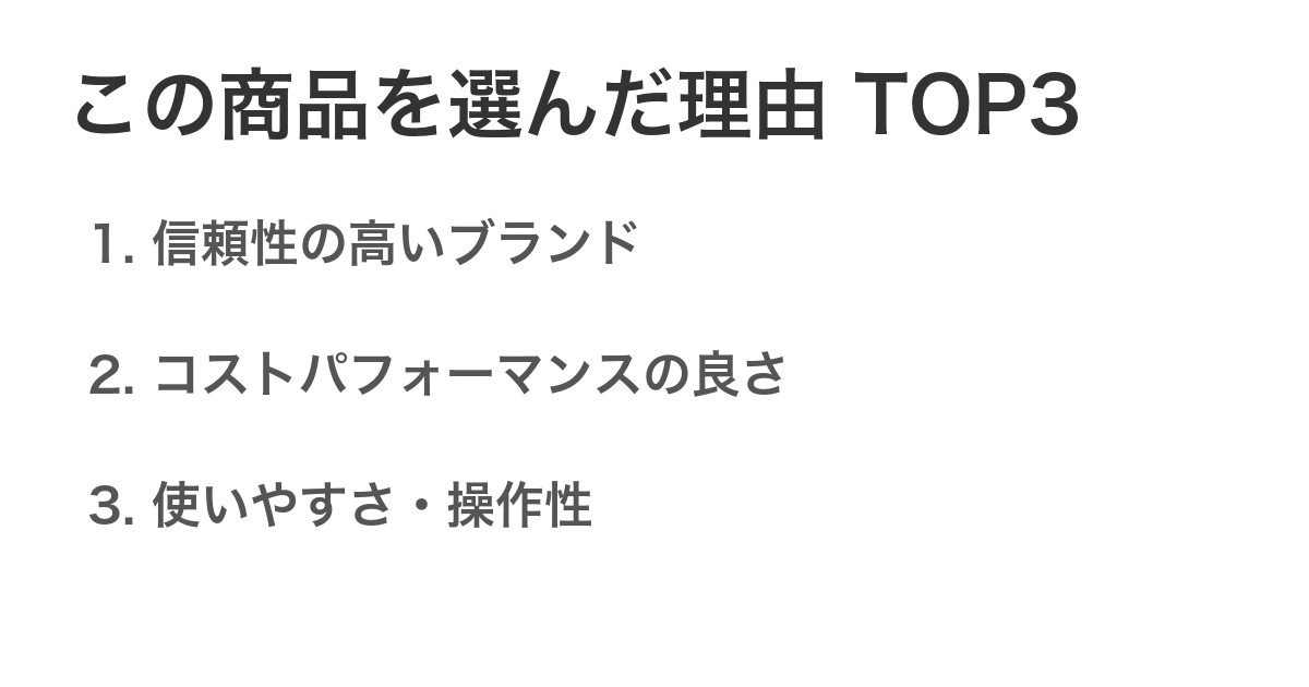 この商品を選んだ理由TOP3