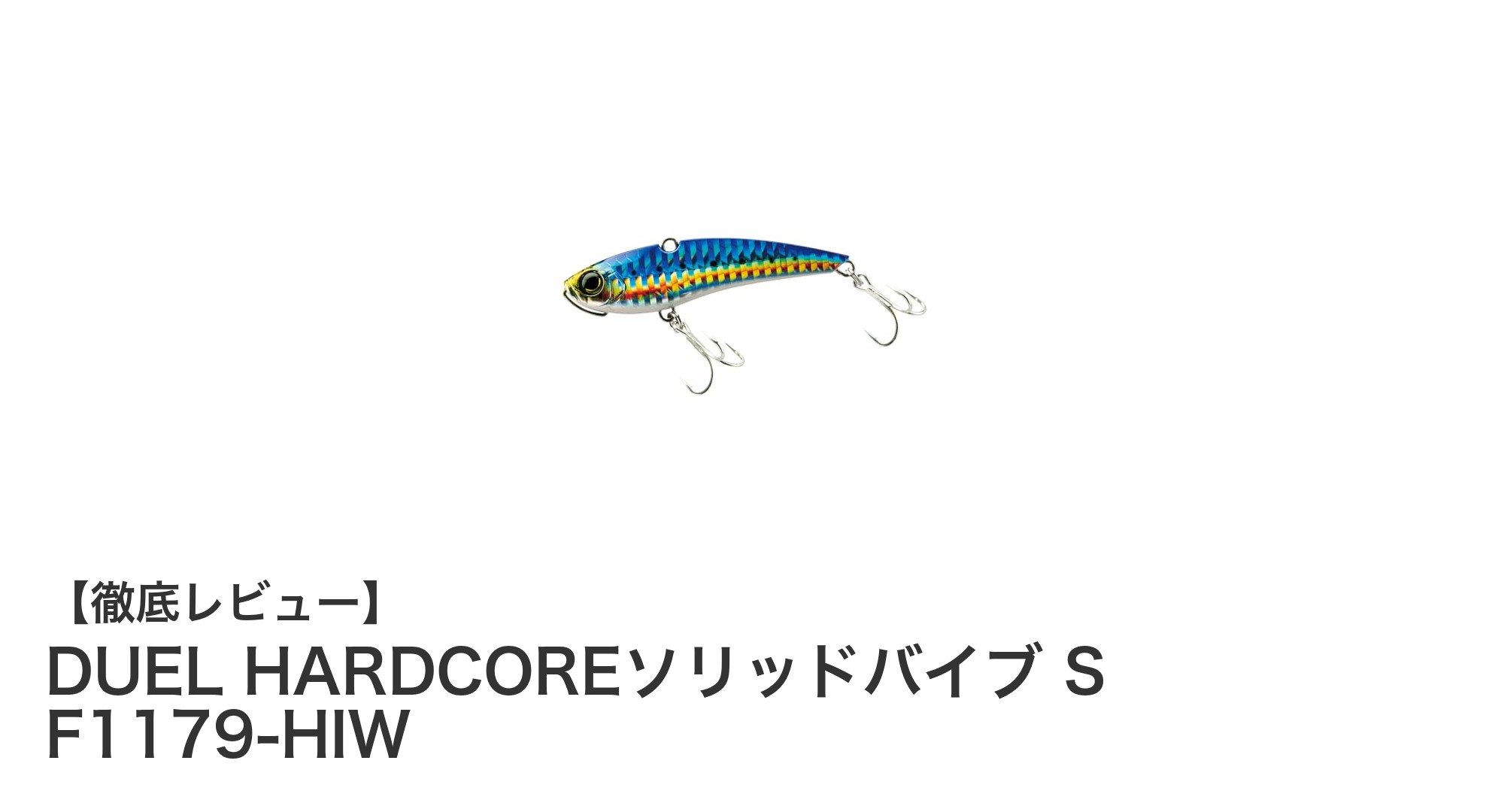 飛距離90mを誇るDUEL HARDCOREソリッドバイブでシーバス＆ロックフィッシュ攻略！