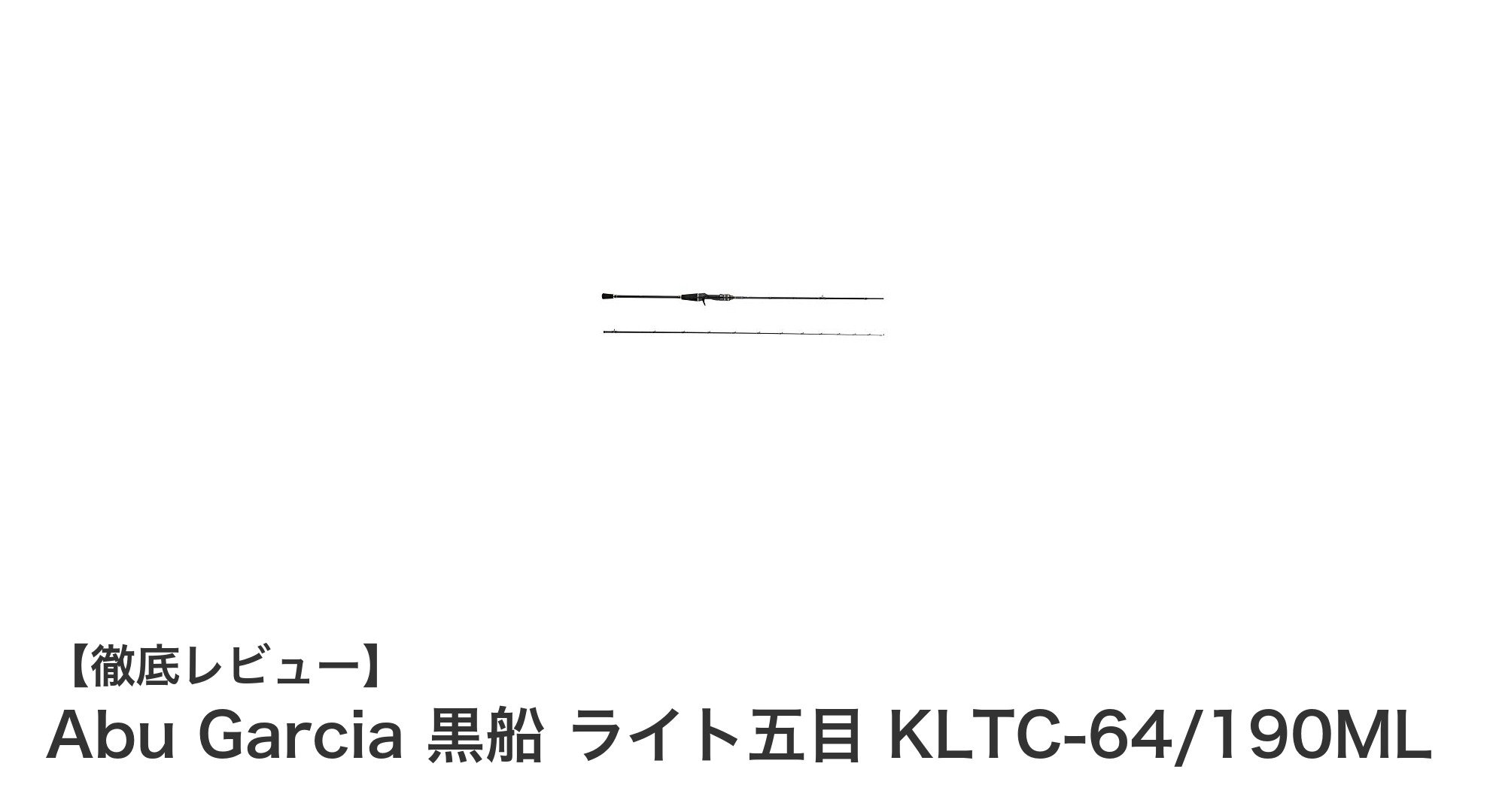 軽量カーボン採用!Abu Garcia 黒船 ライト五目 KLTC-64/190MLで多彩な魚種に挑戦しよう