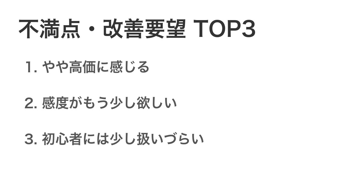 不満点・改善要望TOP3
