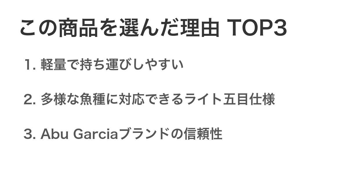 この商品を選んだ理由TOP3