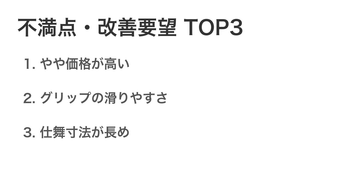 不満点・改善要望TOP3