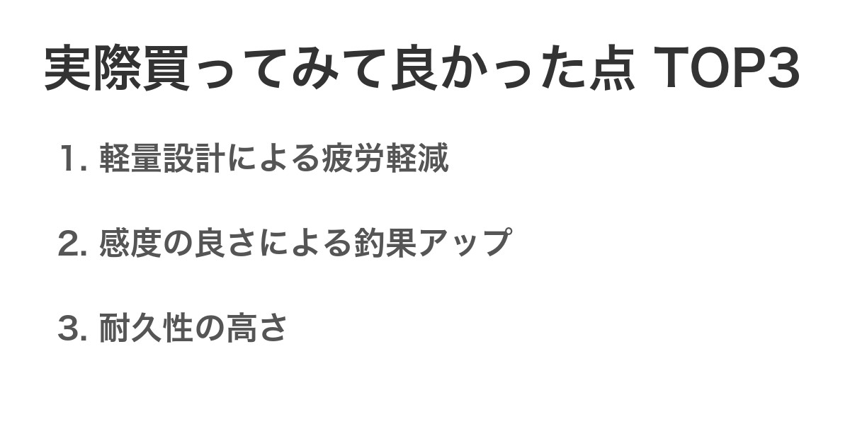 実際買ってみて良かった点TOP3