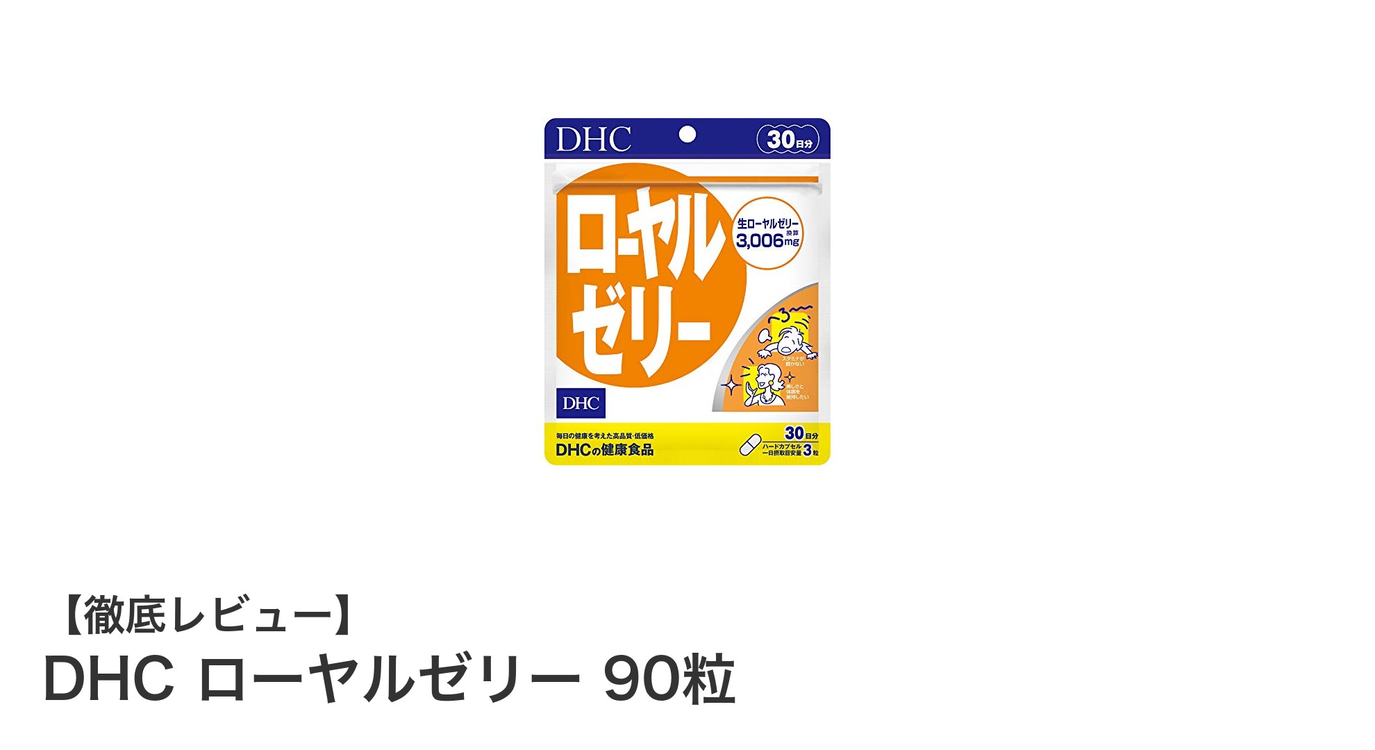 DHCローヤルゼリー90粒で毎日の健康とスタミナを強力サポート！