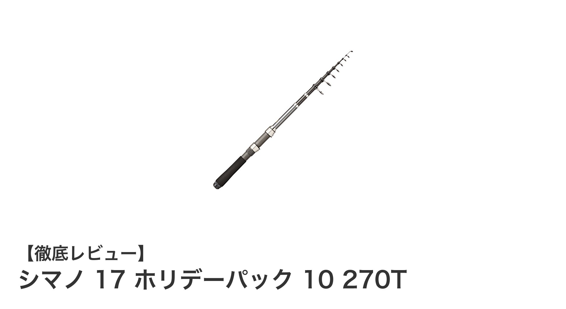 シマノ 17 ホリデーパック 10 270Tで楽しむ気軽なちょい投げ釣り入門
