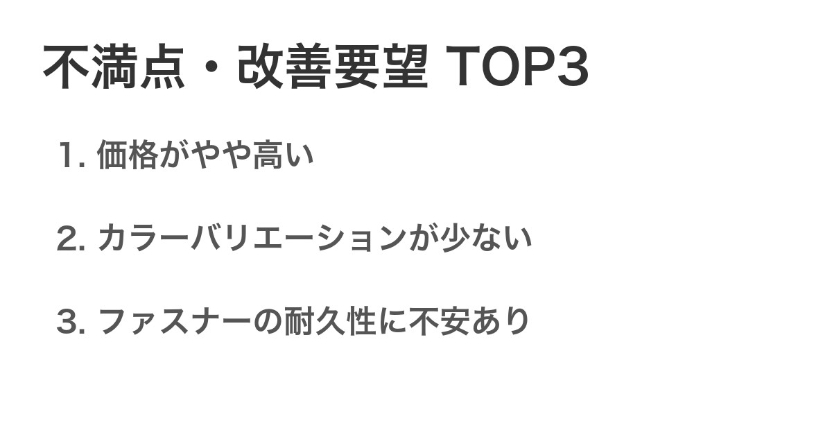 不満点・改善要望TOP3