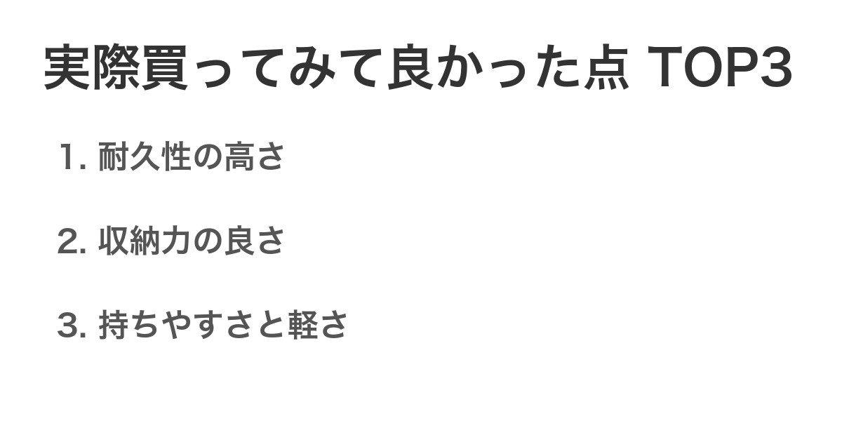 実際買ってみて良かった点TOP3
