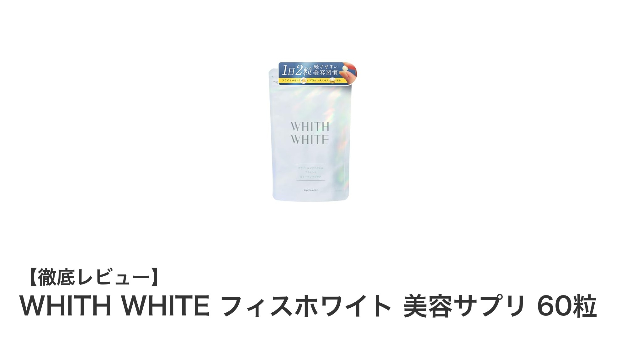 内側から輝く美肌へ導く！WHITH WHITE フィスホワイト美容サプリの魅力とは？