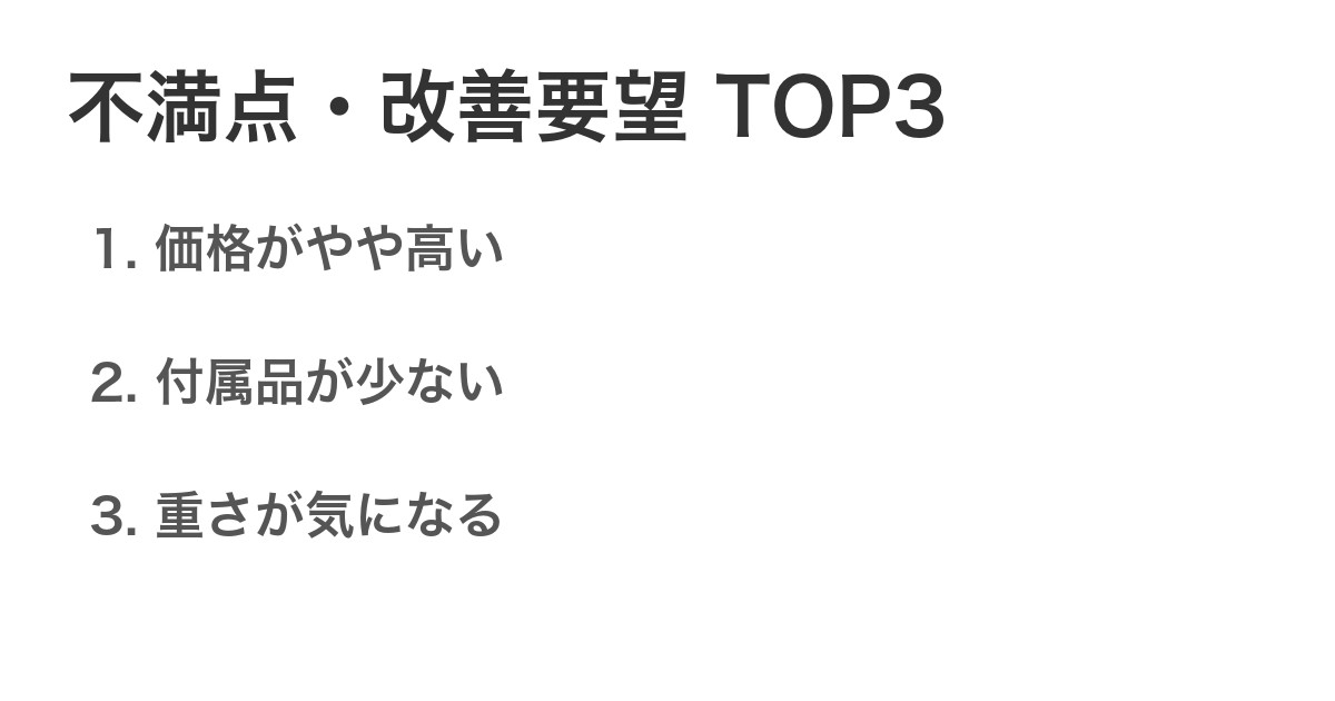 不満点・改善要望TOP3