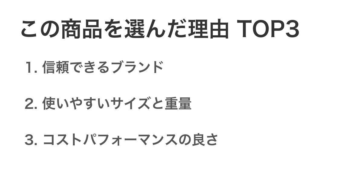 この商品を選んだ理由TOP3