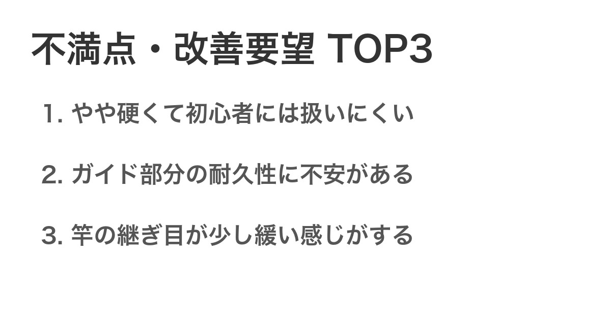不満点・改善要望TOP3