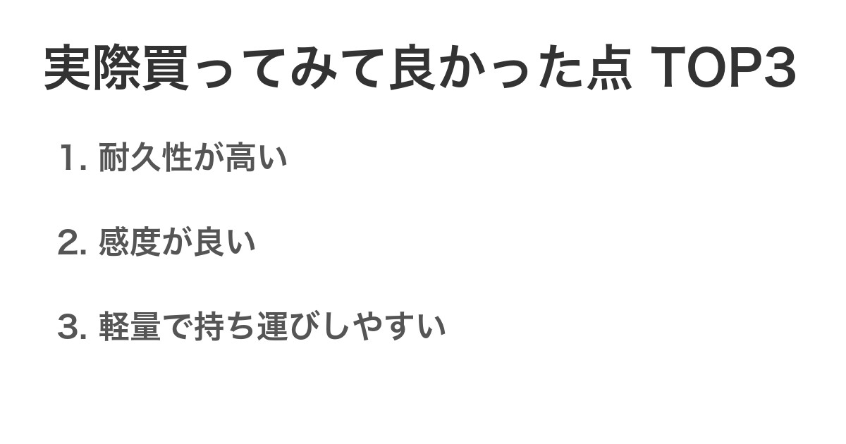 実際買ってみて良かった点TOP3