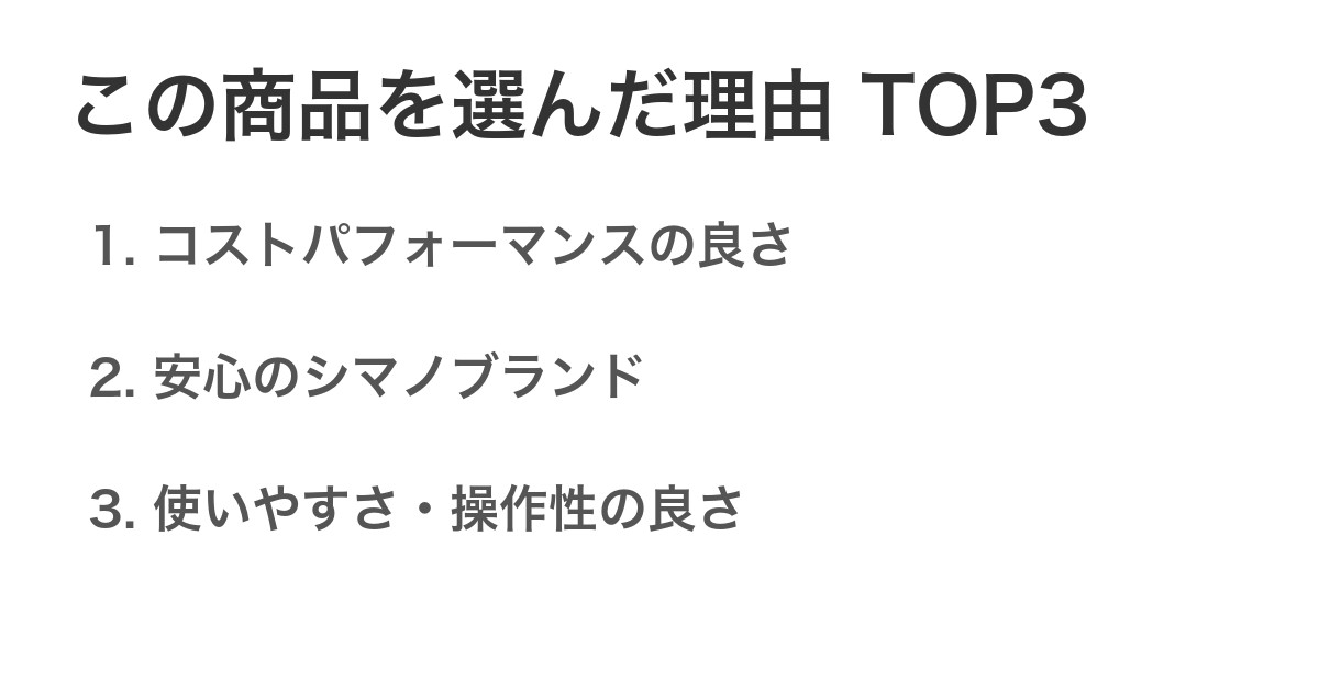 この商品を選んだ理由TOP3
