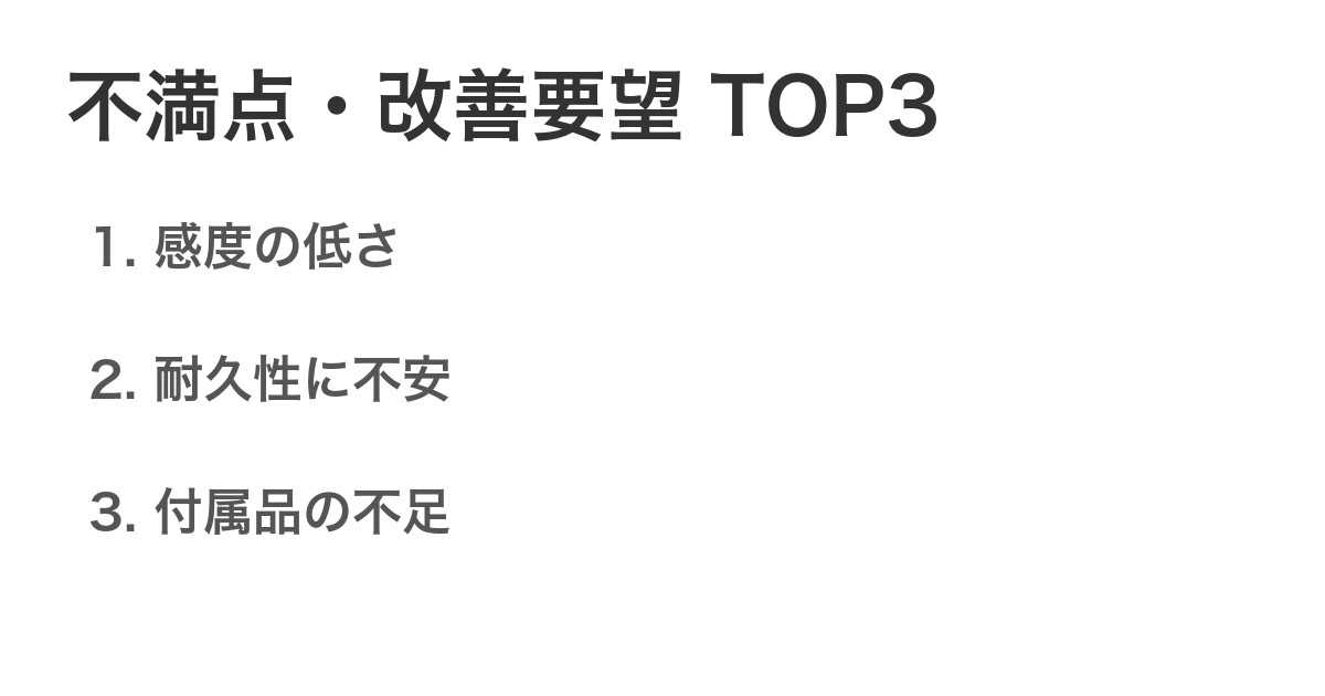 不満点・改善要望TOP3