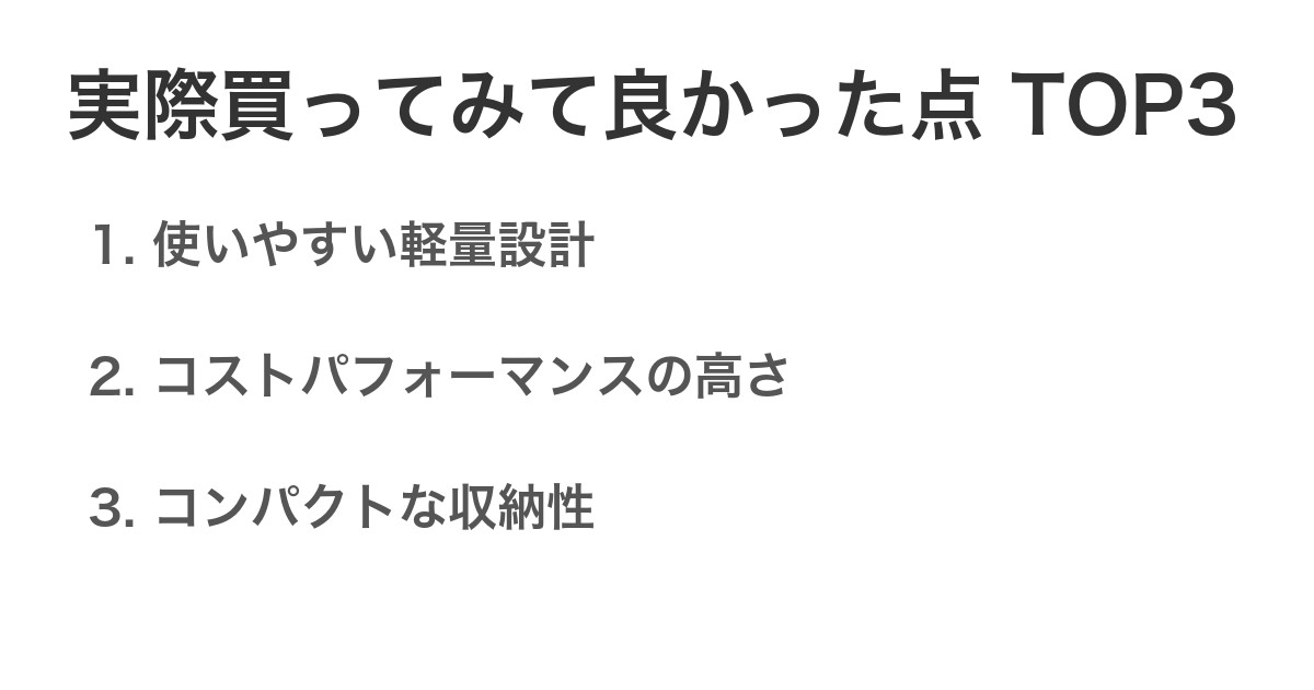 実際買ってみて良かった点TOP3