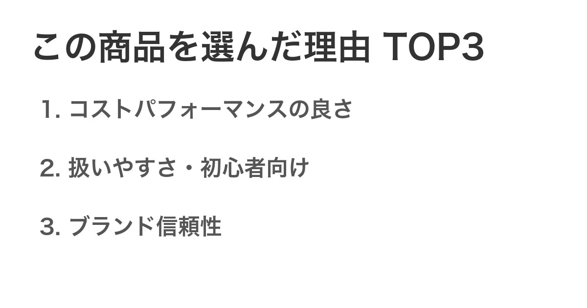 この商品を選んだ理由TOP3