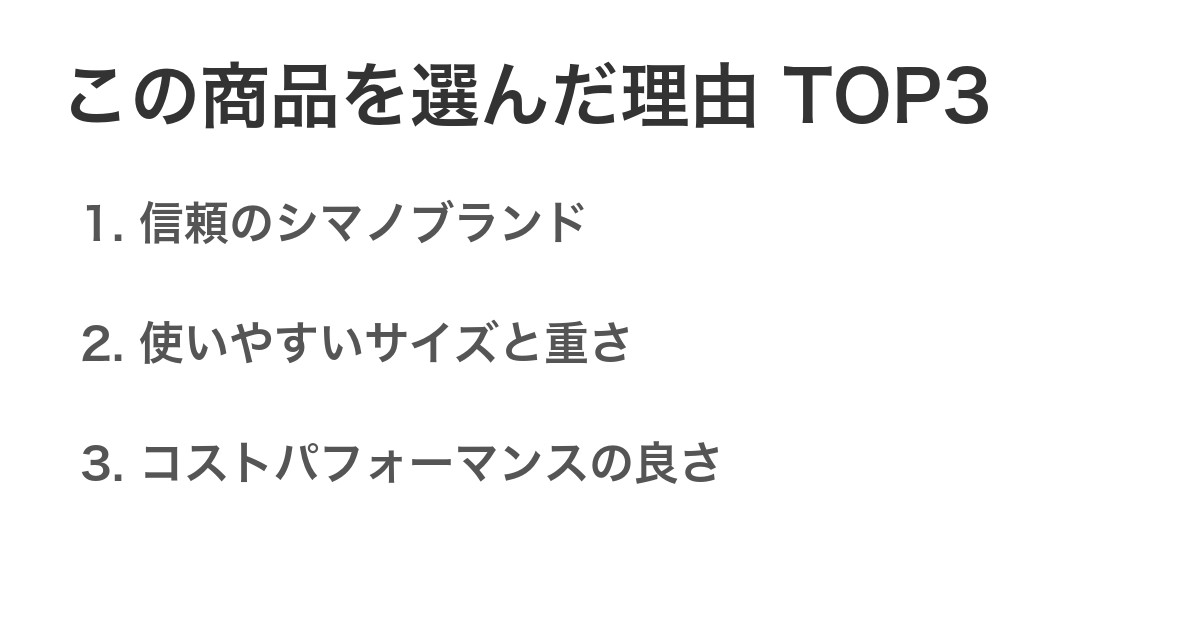 この商品を選んだ理由TOP3