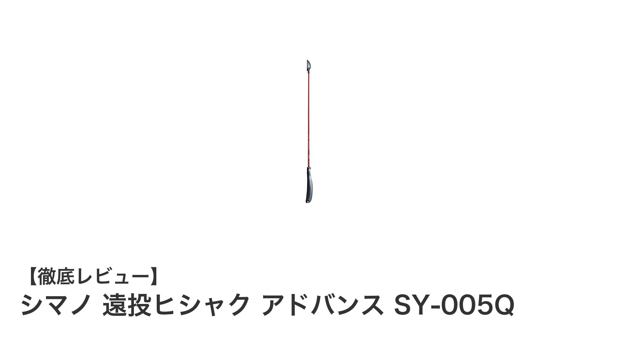 シマノ遠投ヒシャク アドバンス SY-005Qで快適な撒き餌体験を！