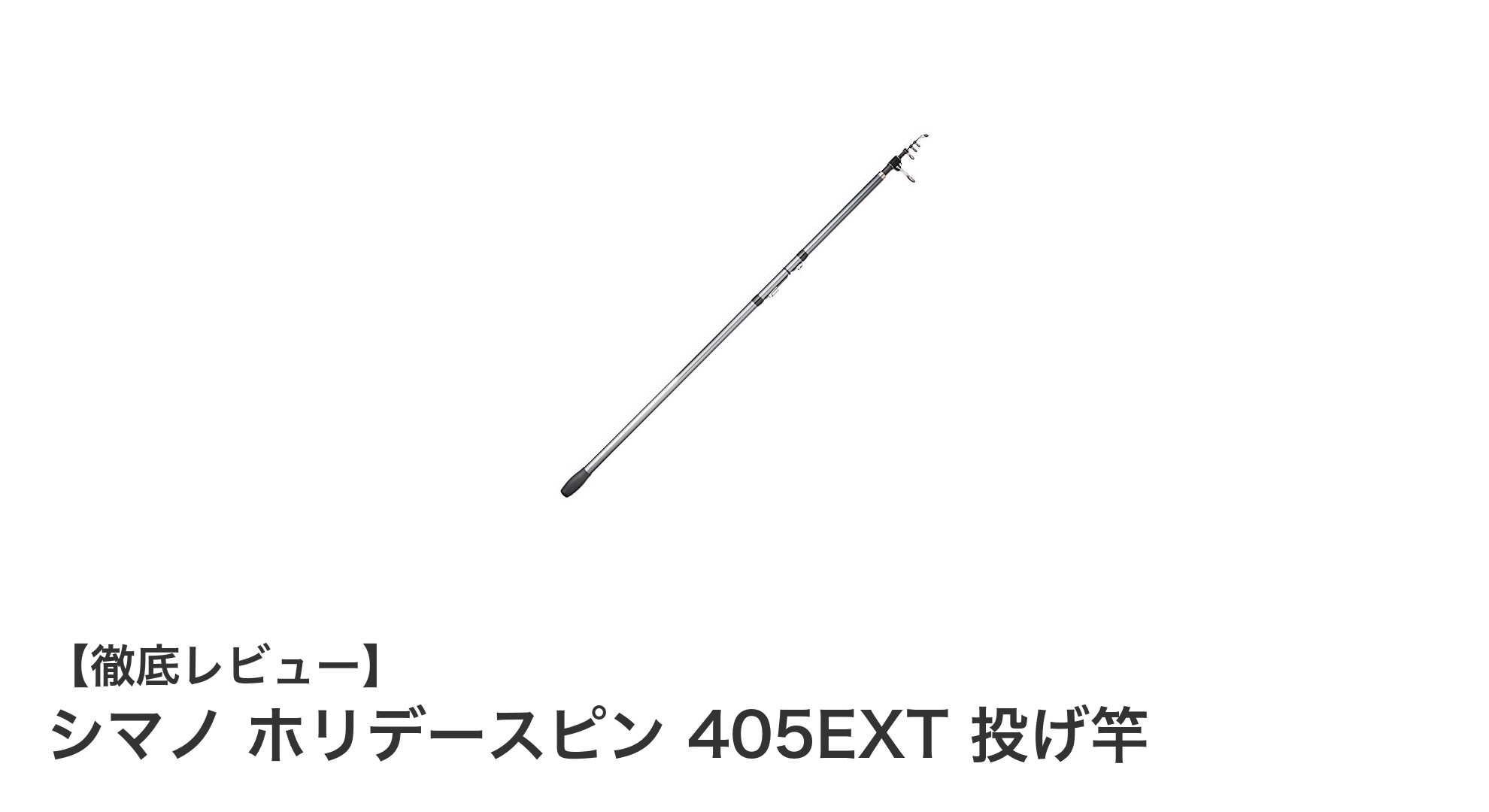 軽量設計で遠投も自在!シマノ ホリデースピン 405EXTの魅力を徹底解説