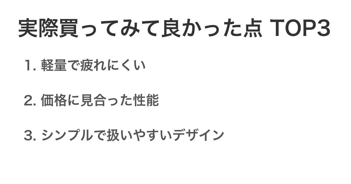 実際買ってみて良かった点TOP3