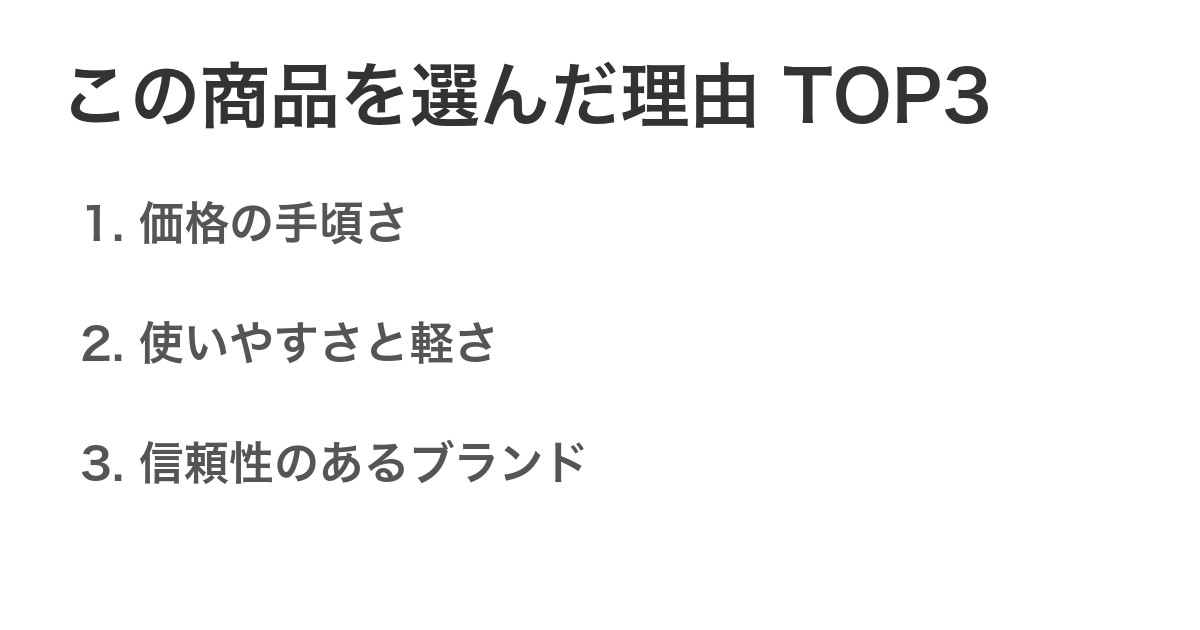 この商品を選んだ理由TOP3