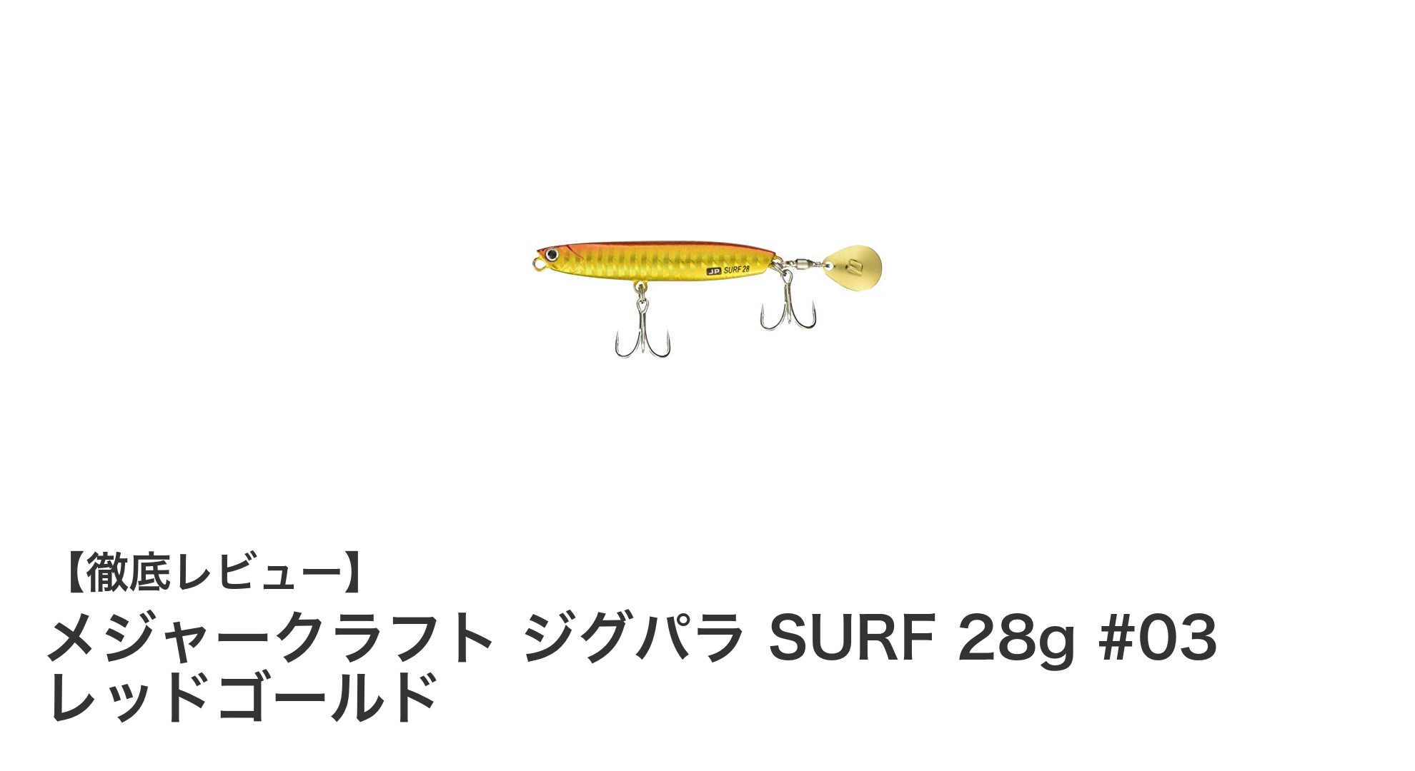 メジャークラフト ジグパラ SURF 28g #03 レッドゴールドで狙うサーフフィッシングの新境地