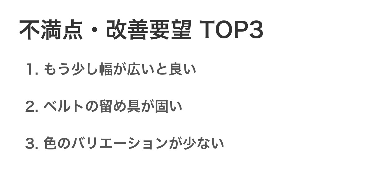 不満点・改善要望TOP3