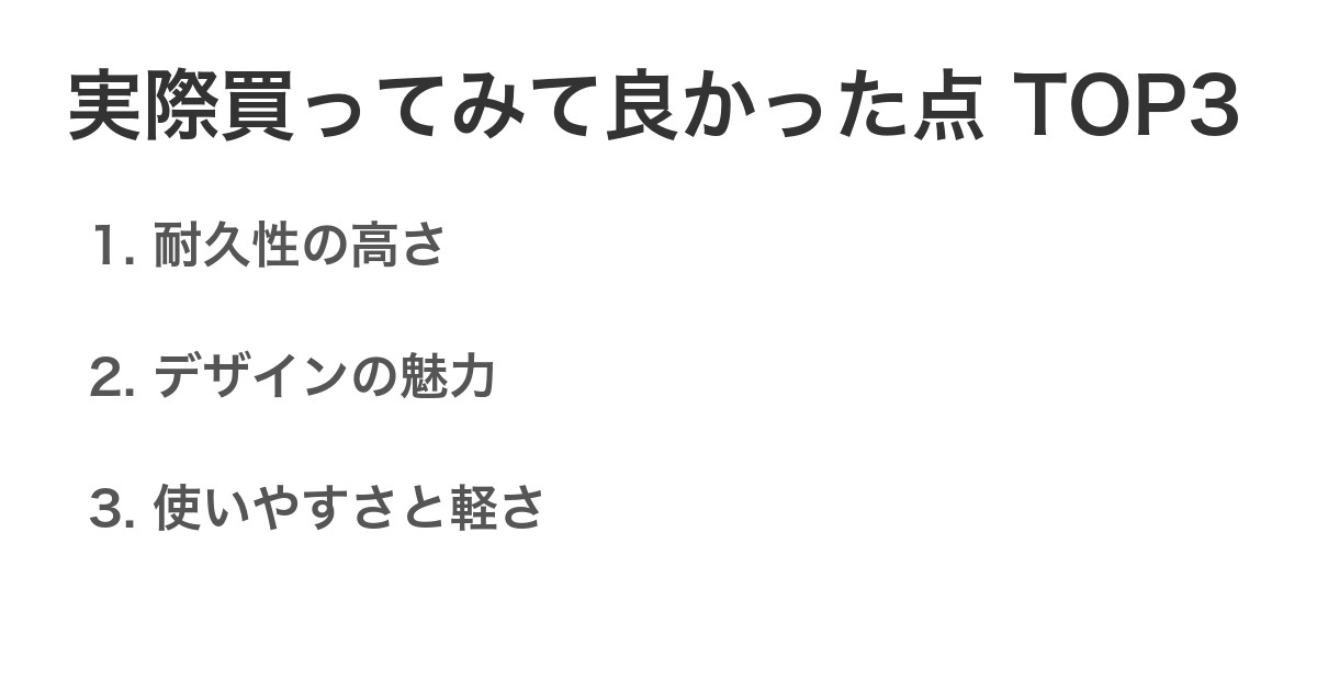 実際買ってみて良かった点TOP3