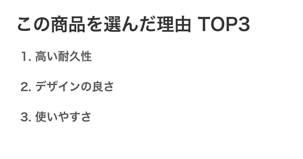 この商品を選んだ理由TOP3