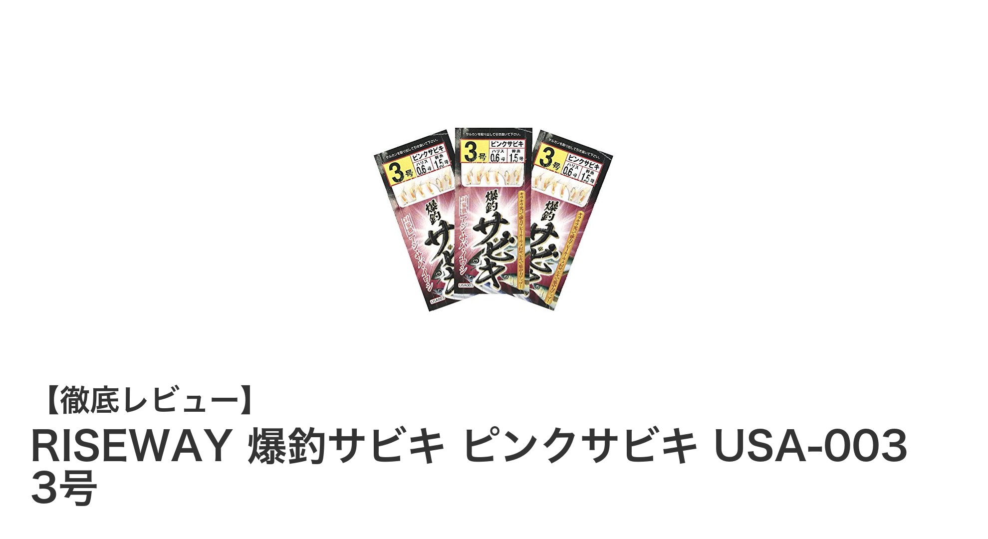 RISEWAY 爆釣サビキ ピンクサビキ USA-003 3号で快適&強力な釣り体験を!