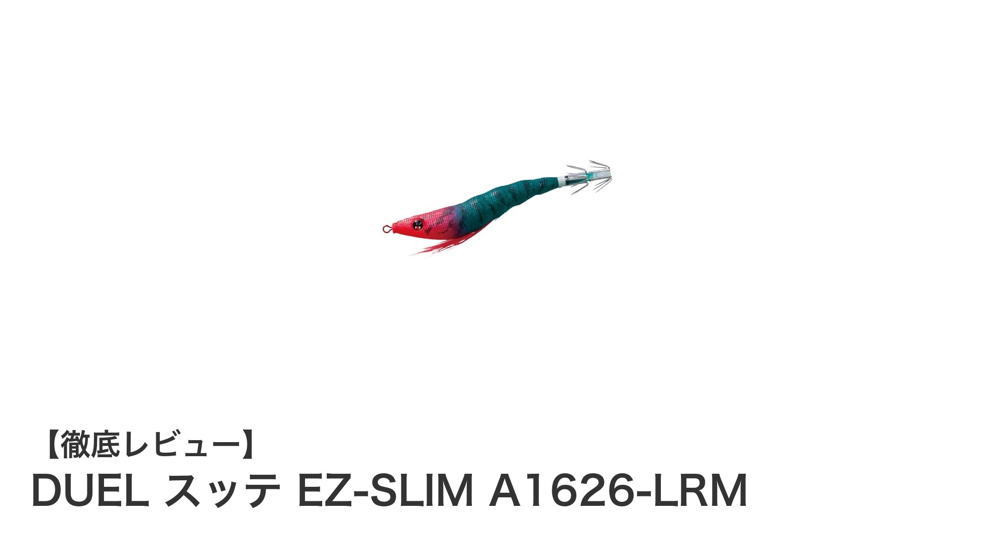 夜のイカ釣りに最適！DUEL スッテ EZ-SLIM A1626-LRMの魅力とは？