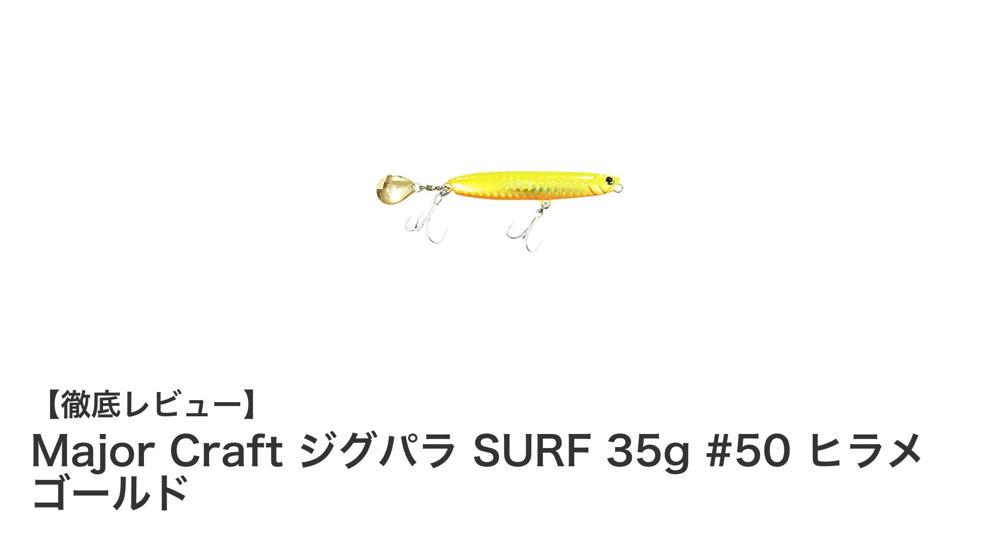 遠投と視認性に優れたMajor Craftのメタルジグ「ジグパラ SURF 35g #50 ヒラメゴールド」レビュー