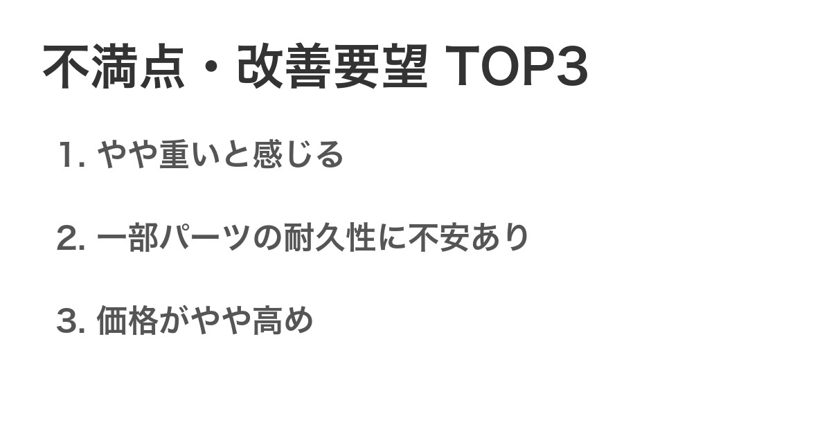 不満点・改善要望TOP3