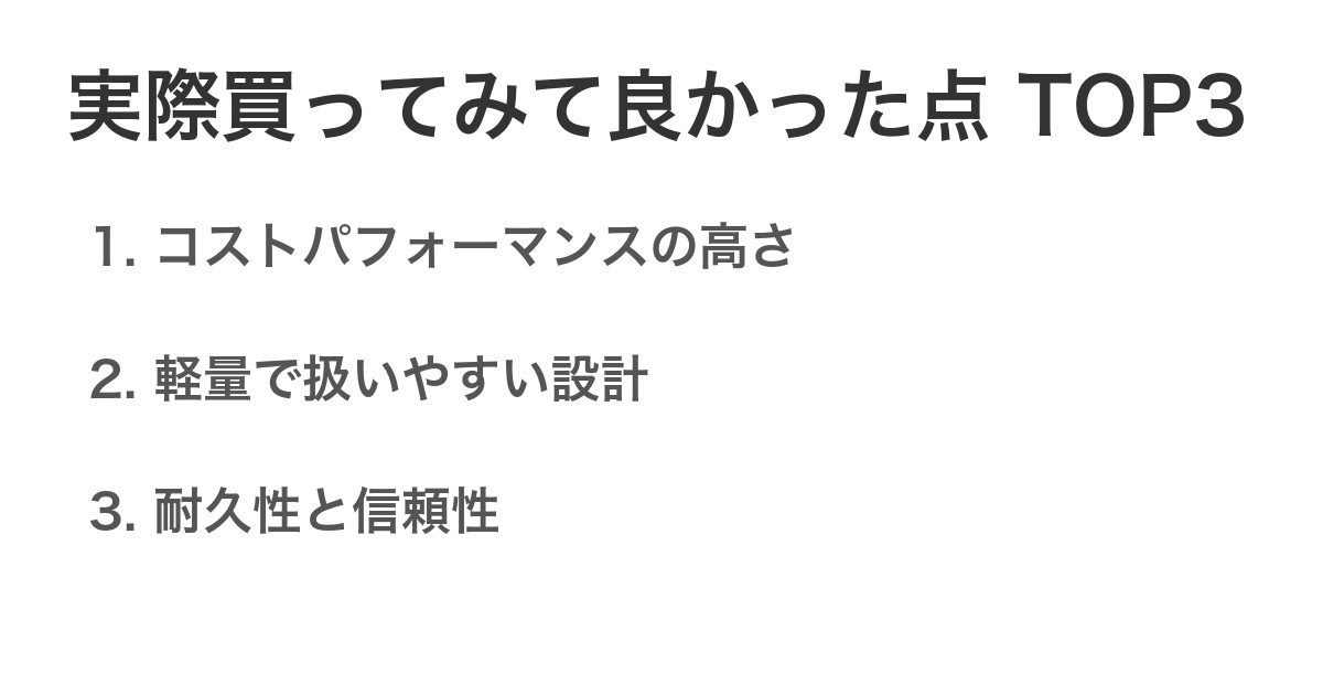 実際買ってみて良かった点TOP3