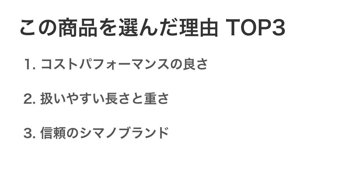 この商品を選んだ理由TOP3