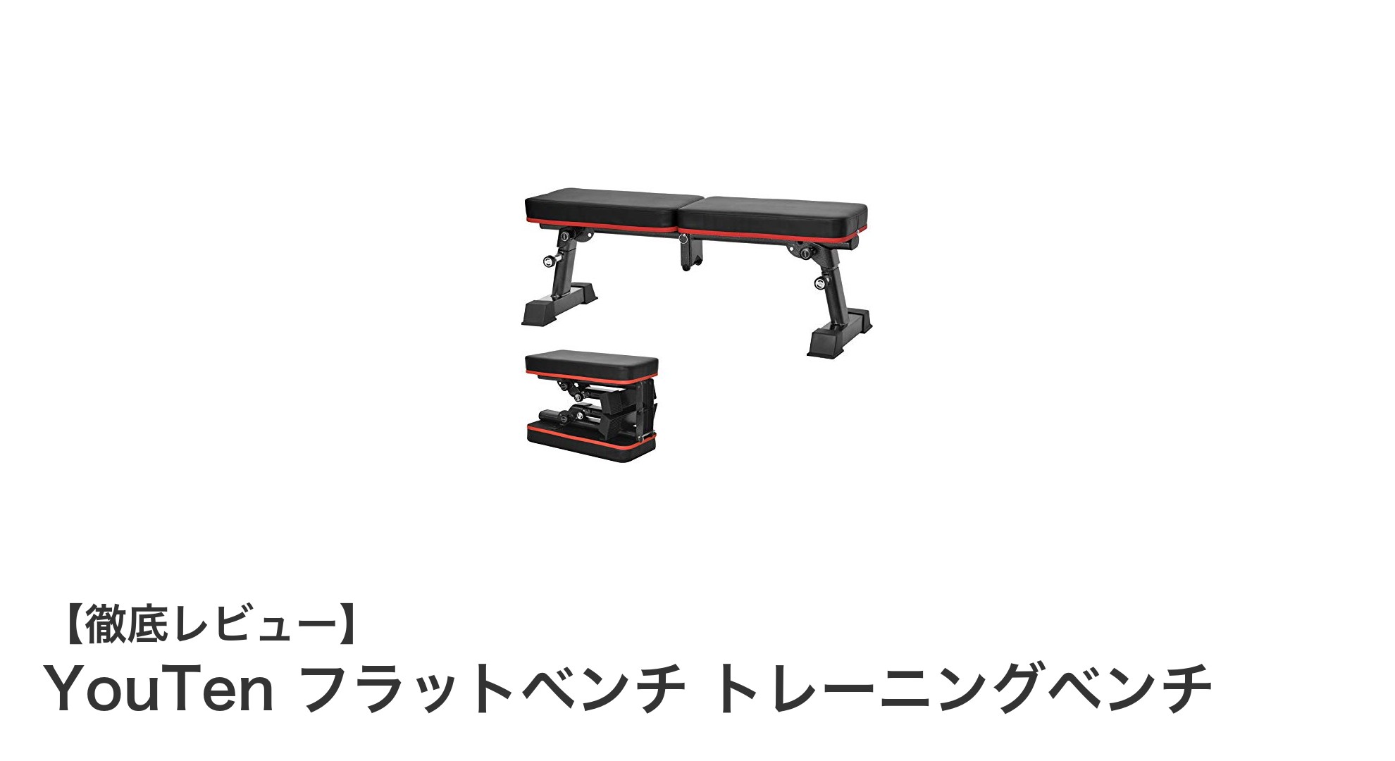 コンパクト収納で耐荷重300kg！YouTenのフラットベンチ徹底レビュー
