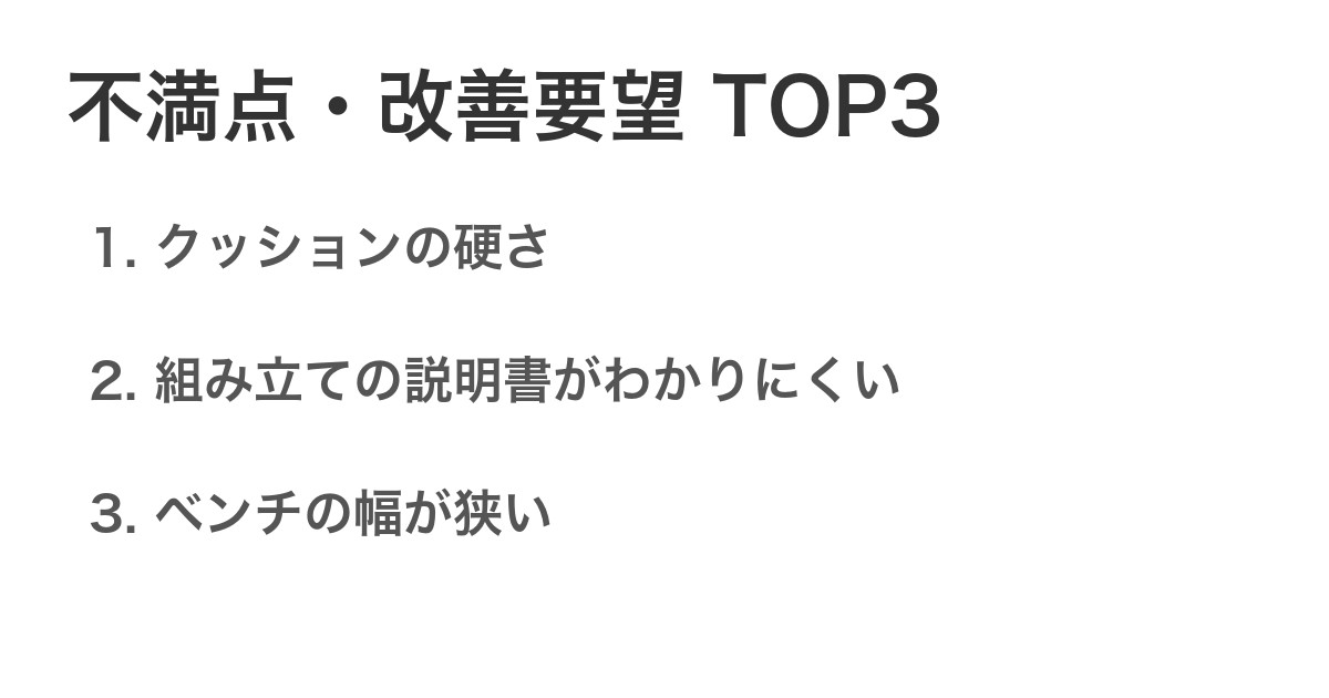 不満点・改善要望TOP3