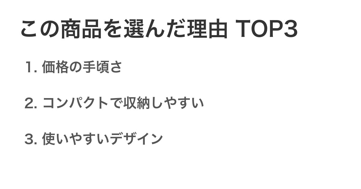 この商品を選んだ理由TOP3