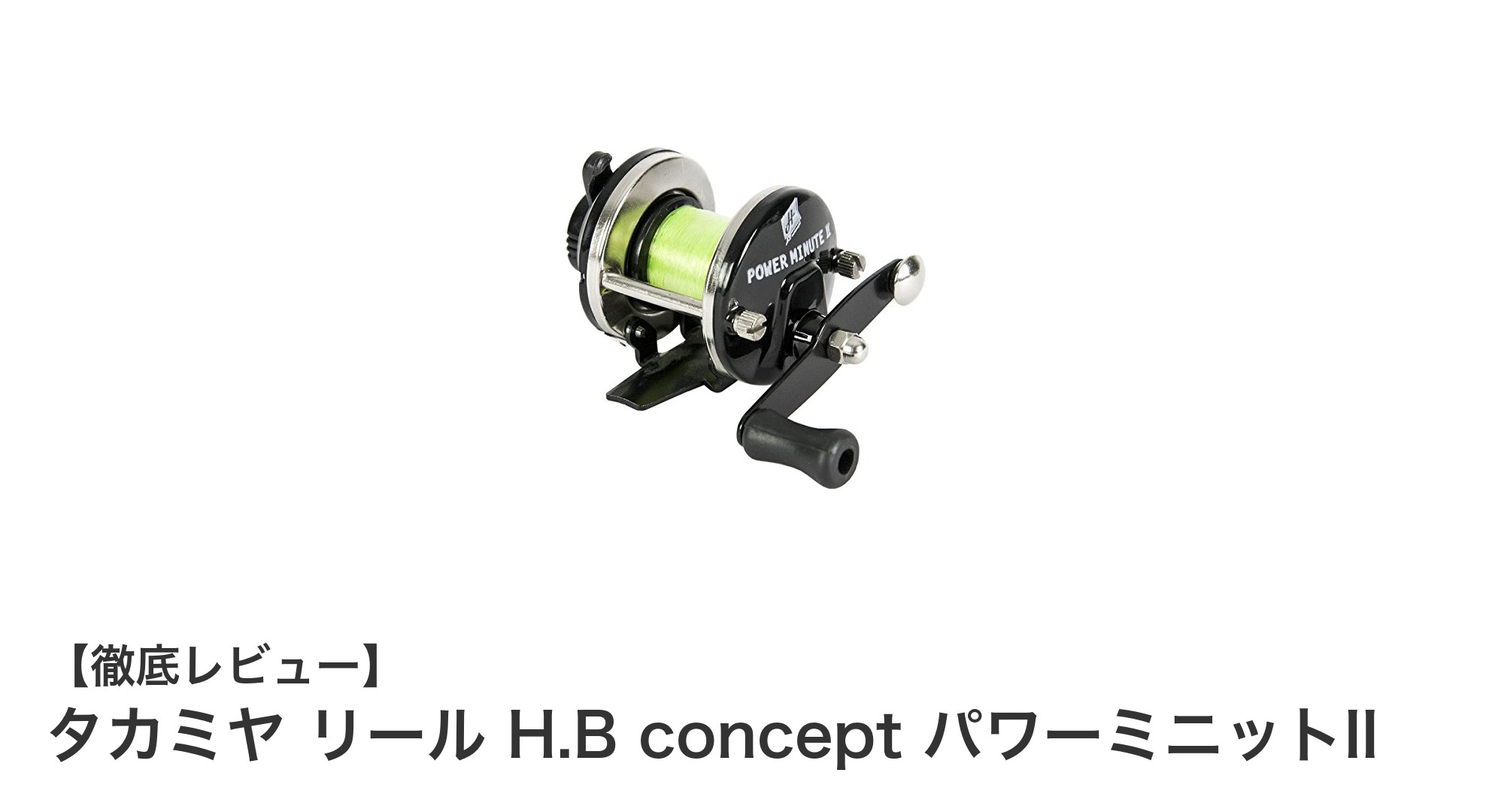 軽量コンパクトで扱いやすい！タカミヤの穴釣り専用リール「H.B concept パワーミニットII」徹底解説