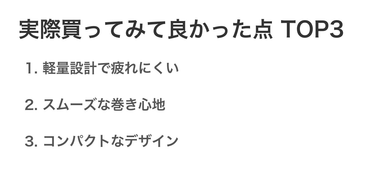実際買ってみて良かった点TOP3