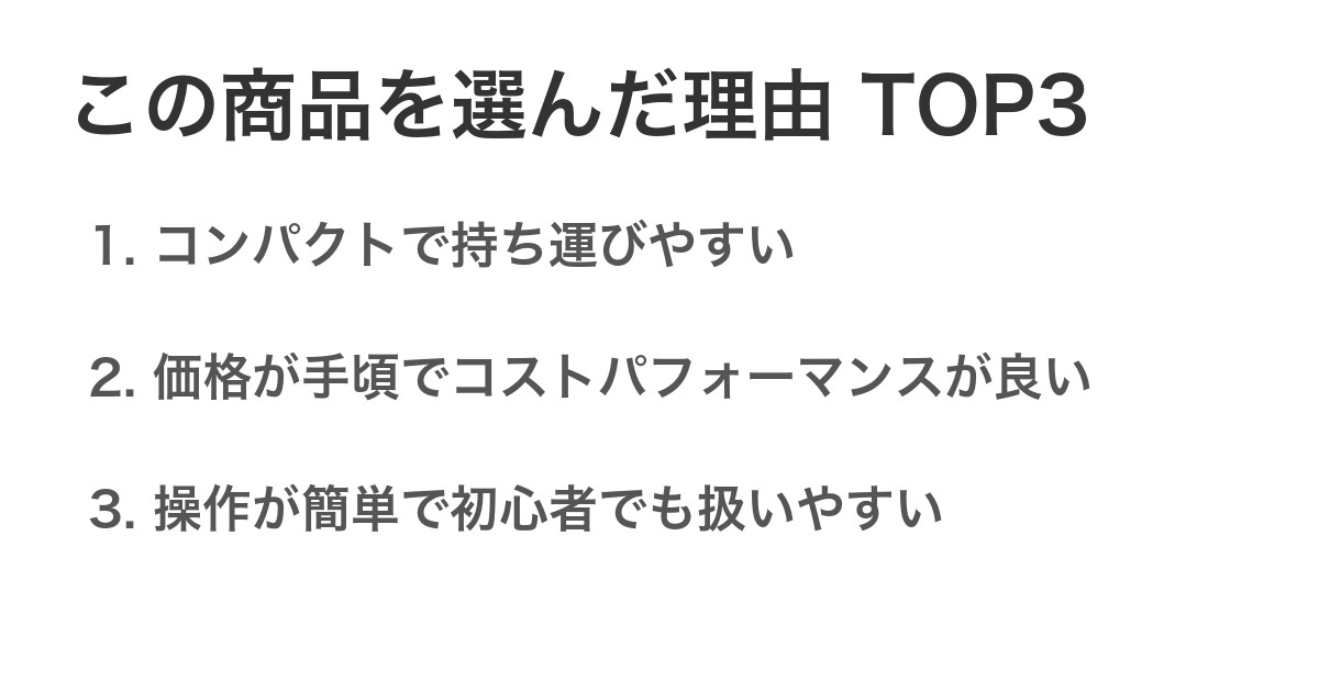 この商品を選んだ理由TOP3