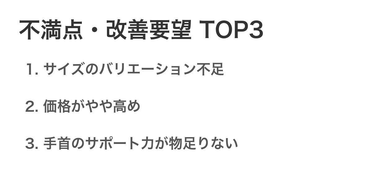 不満点・改善要望TOP3