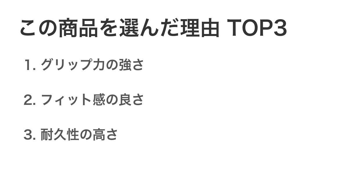 この商品を選んだ理由TOP3