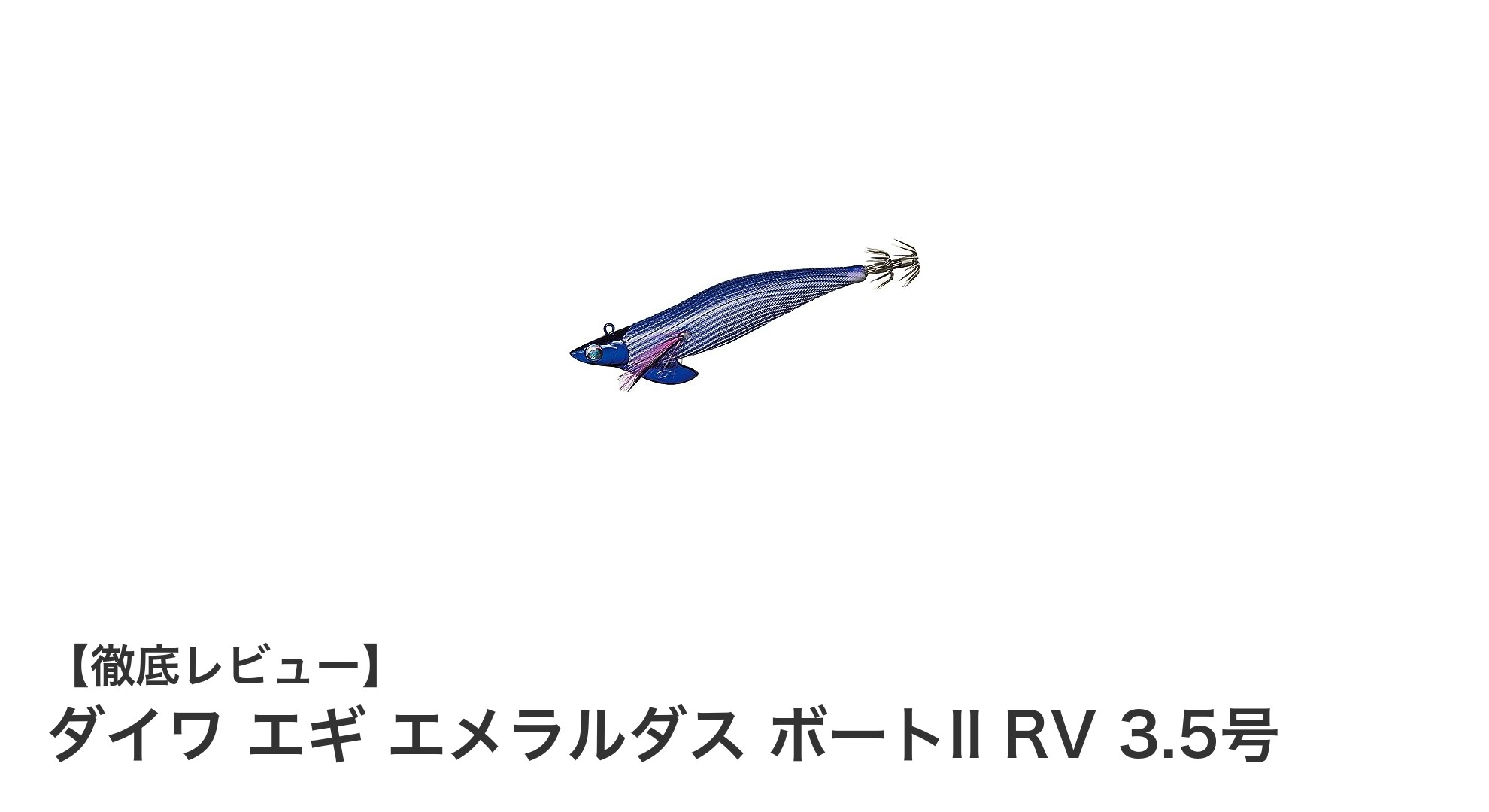 ダイワ エギ エメラルダス ボートII RV 3.5号で極上ティップランを体感しよう！